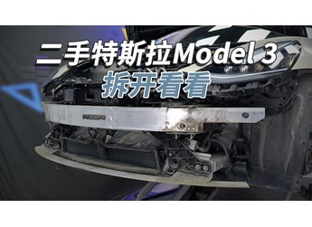 二手特斯拉Model 3能買(mǎi)嗎？拆開(kāi)看看就知道！
