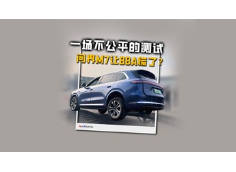 看清這場測試 才明白問界M7為什么讓BBA緊張